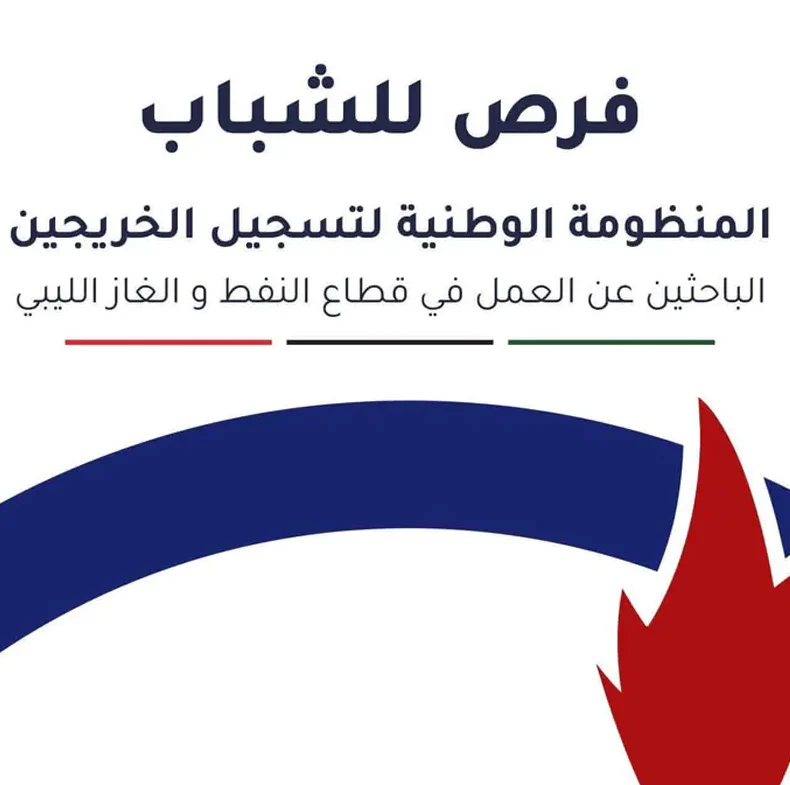 فرصتك الآن.. فتح منظومة تسجيل خريجي النفط 2026 عبر المؤسسة الوطنية للنفط وطريقة الدخول للرابط الرسمي