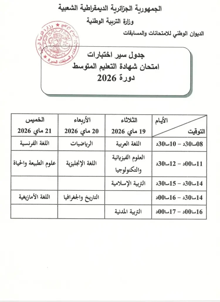 جدول امتحانات البيام 2026 في الجزائر رسمياً ومواعيد سحب الاستدعاءات وخطوات التحضير الكاملة للمترشحين