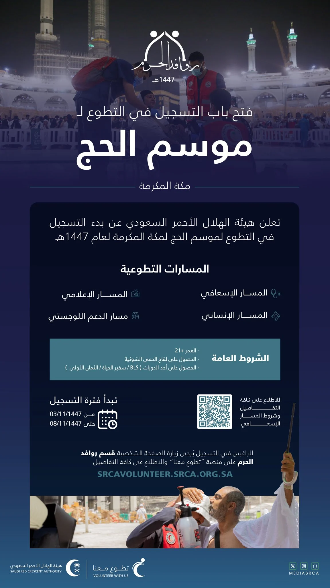 فرصتك للتطوع في حج 1447.. خطوات التسجيل في مبادرة الهلال الأحمر السعودي بمكة المكرمة بسهولة