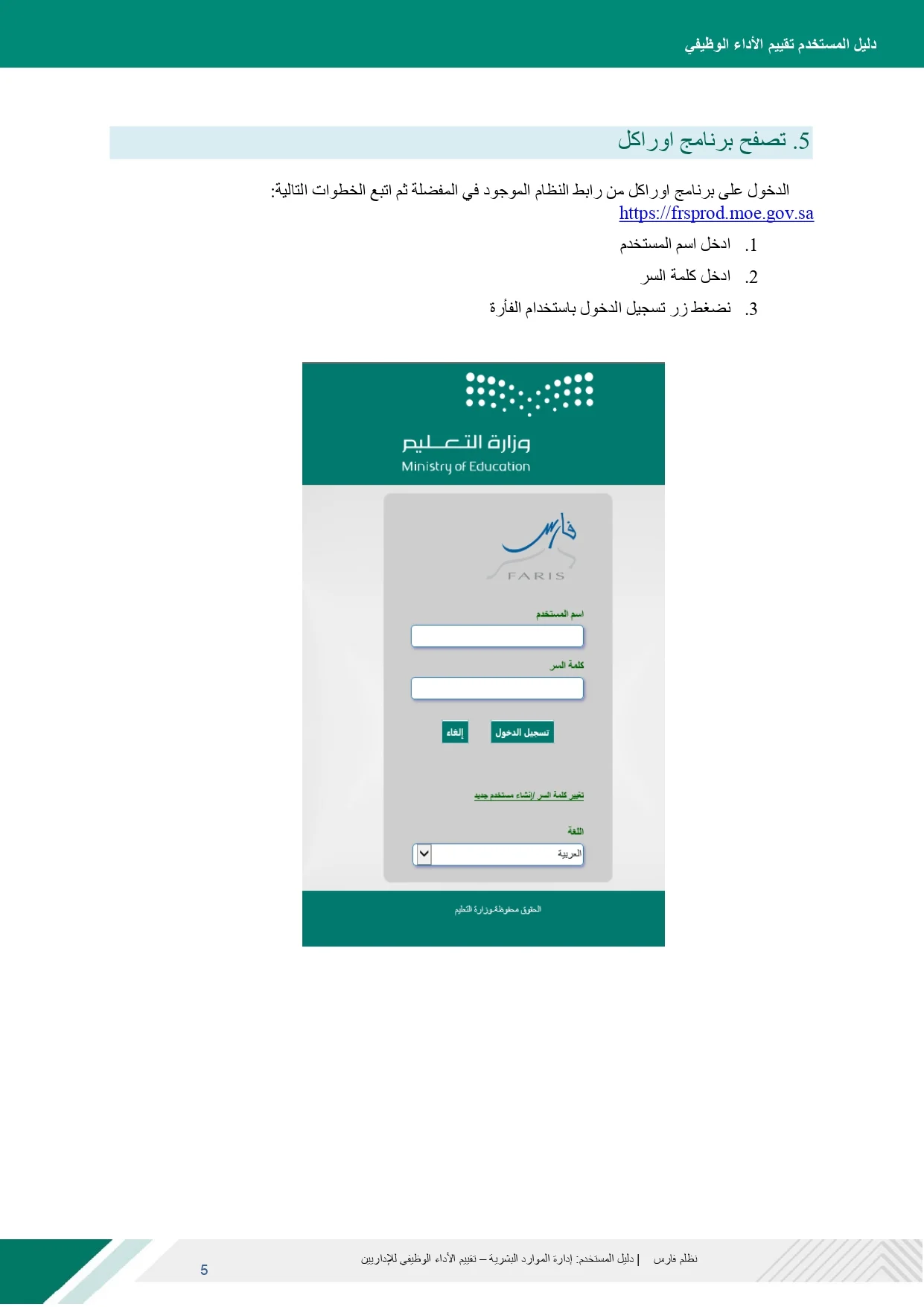 كيف تنجز التقييم الذاتي في نظام فارس 1447 بسهولة؟.. شرح عملي للمعلمين والمعلمات