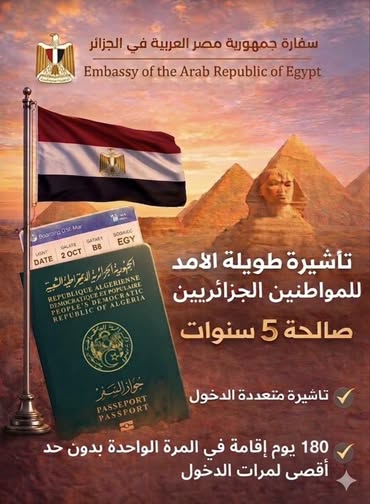 إقامة أطول وفرص أكبر.. تأشيرة جديدة من مصر في الجزائر لمدة 5 سنوات