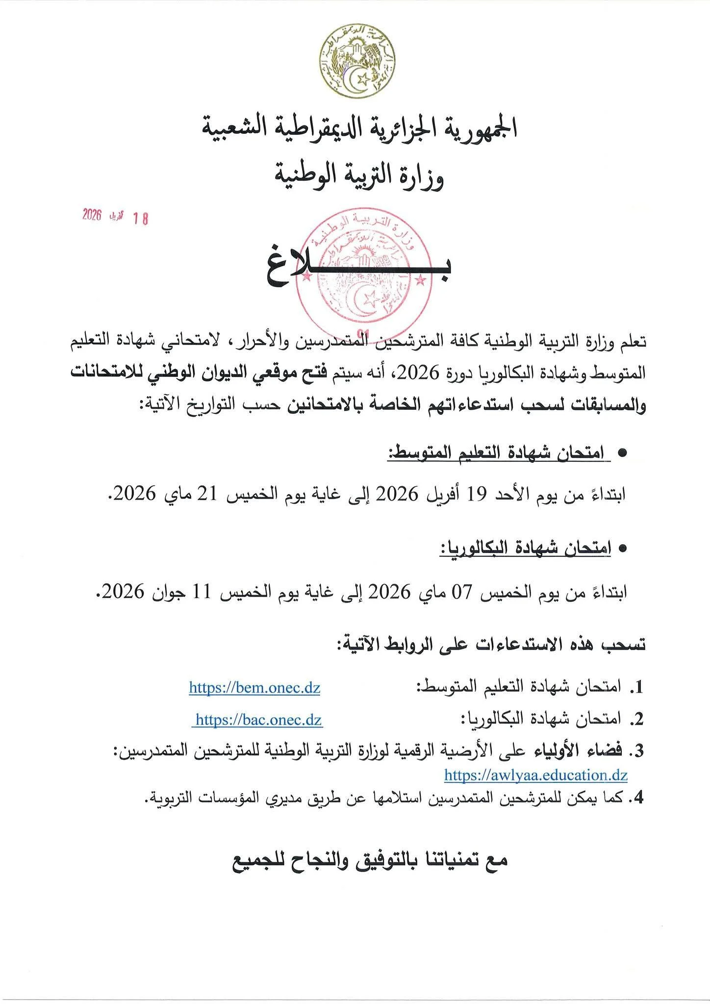 رابط سحب استدعاء شهادة التعليم المتوسط 2026 بسهولة وفي دقائق