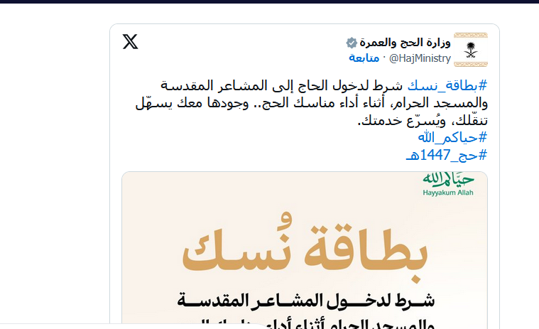نبيه عاجل من وزارة الحج والعمرة.. ضوابط جديدة لدخول المشاعر المقدسة والمسجد الحرام