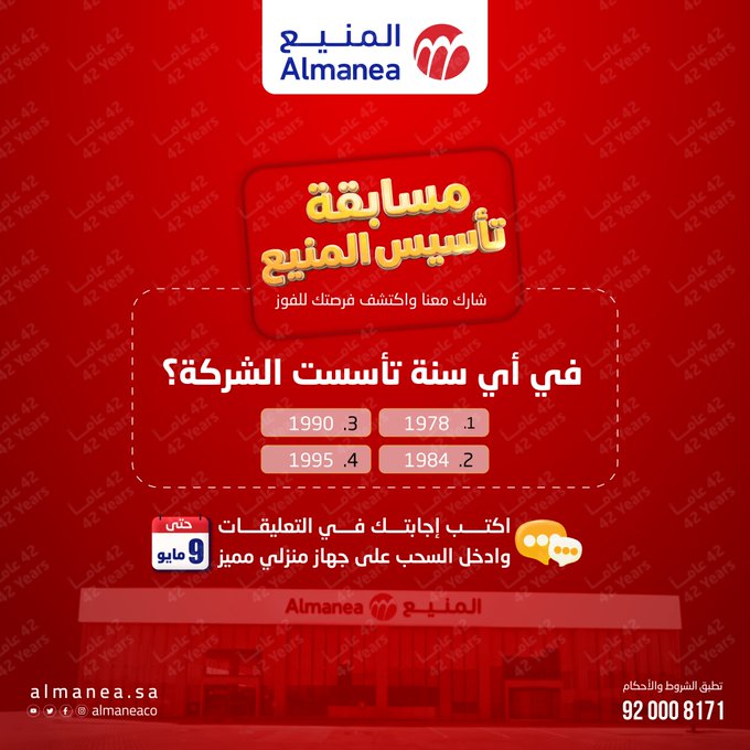 حل مسابقة المنيع 1984.. الإجابة الصحيحة وطريقة المشاركة الفعالة لضمان دخولك السحب وزيادة فرص الفوز