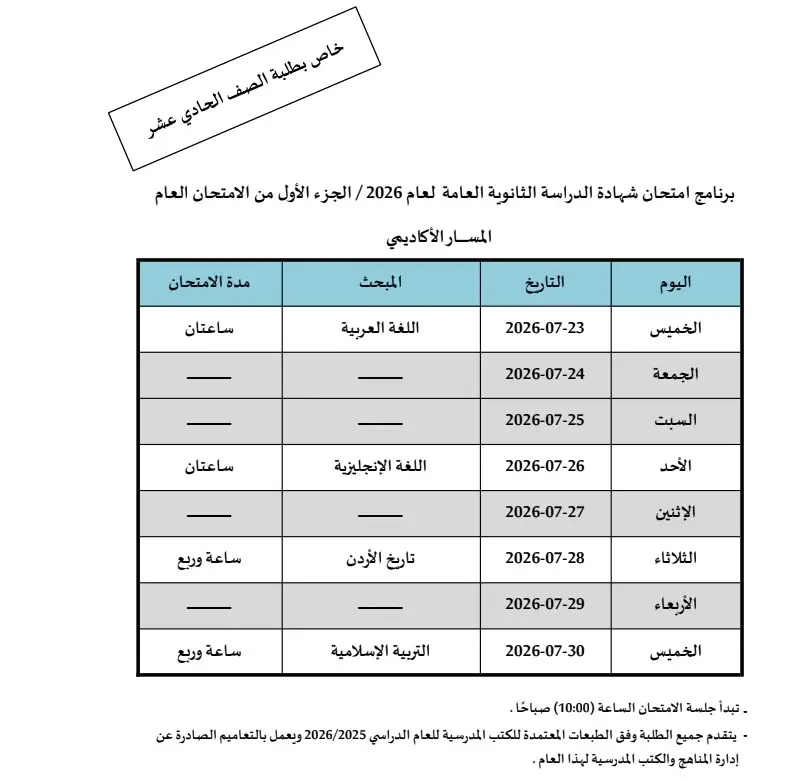 عاجل للطلبة.. الإعلان عن جدول امتحانات التوجيهي 2026 في الأردن للصف الـ11