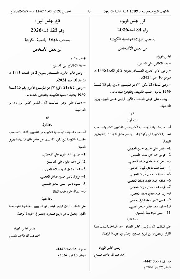 مفاجأة في الكويت.. الجريدة الرسمية تعلن أسماء سحب الجناسي اليوم بالتبعية