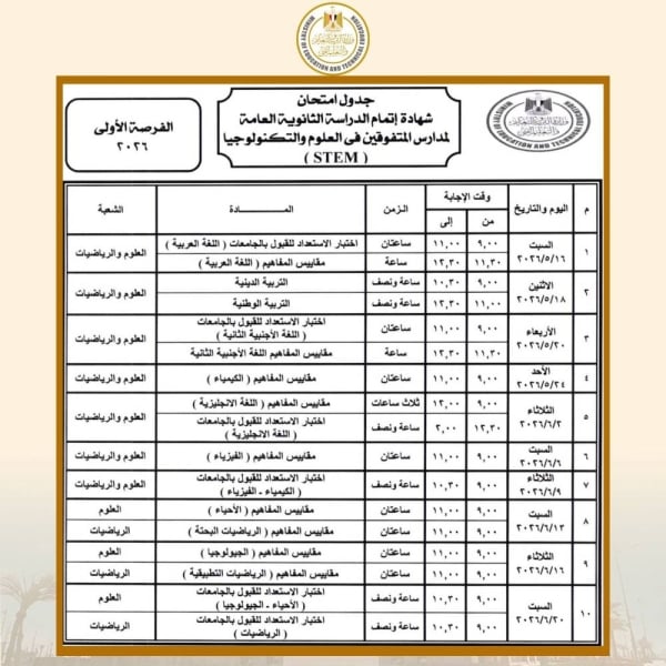 اعرف الآن.. جدول امتحانات الثانوية العامة 2026 لطلاب STEM بالمواعيد الرسمية