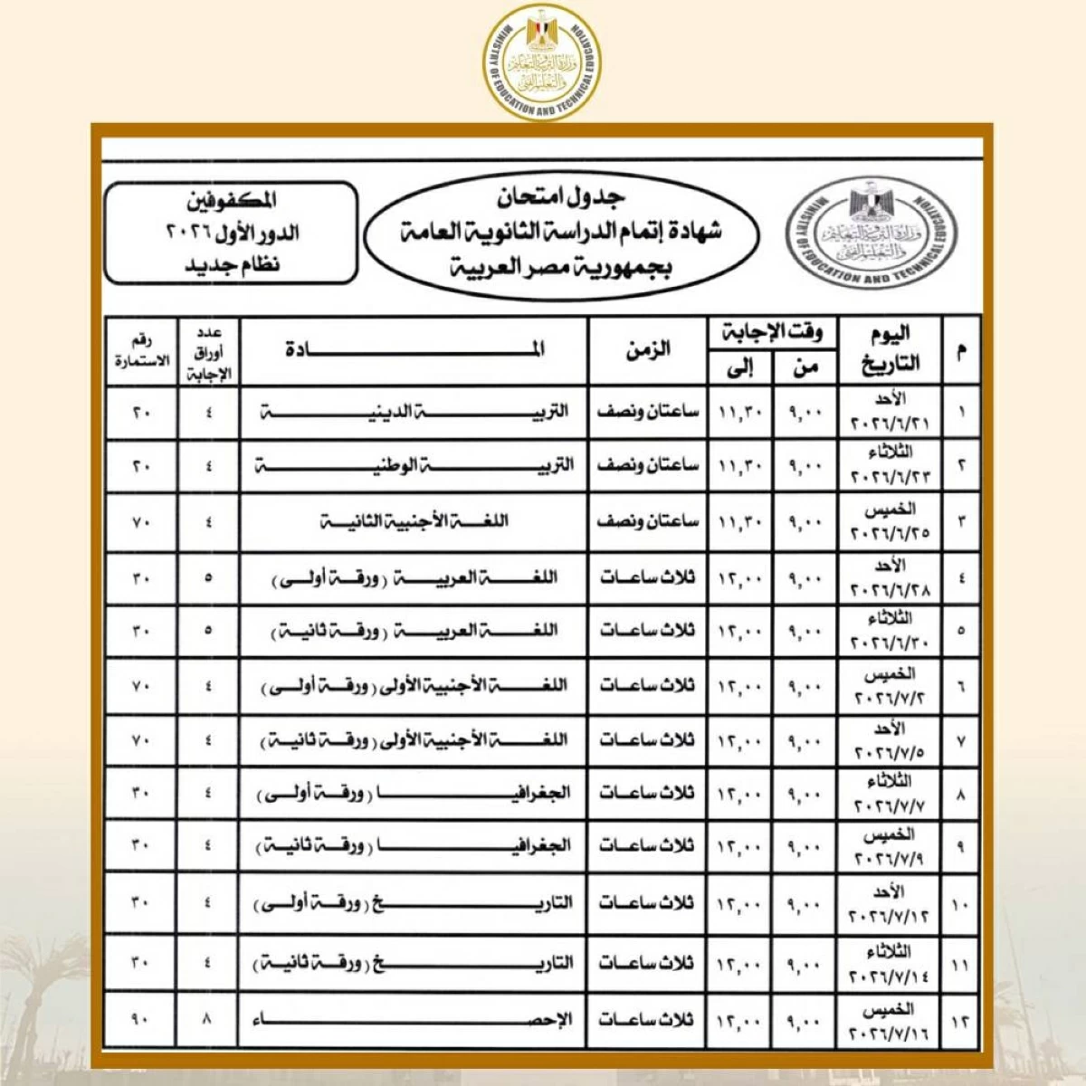 اعرف الآن.. جدول امتحانات الثانوية العامة 2026 لطلاب STEM بالمواعيد الرسمية