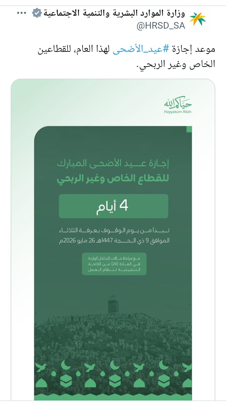 موعد إجازة عيد الأضحى 2026 في السعودية للقطاع الخاص وعدد أيام العطلة الرسمية