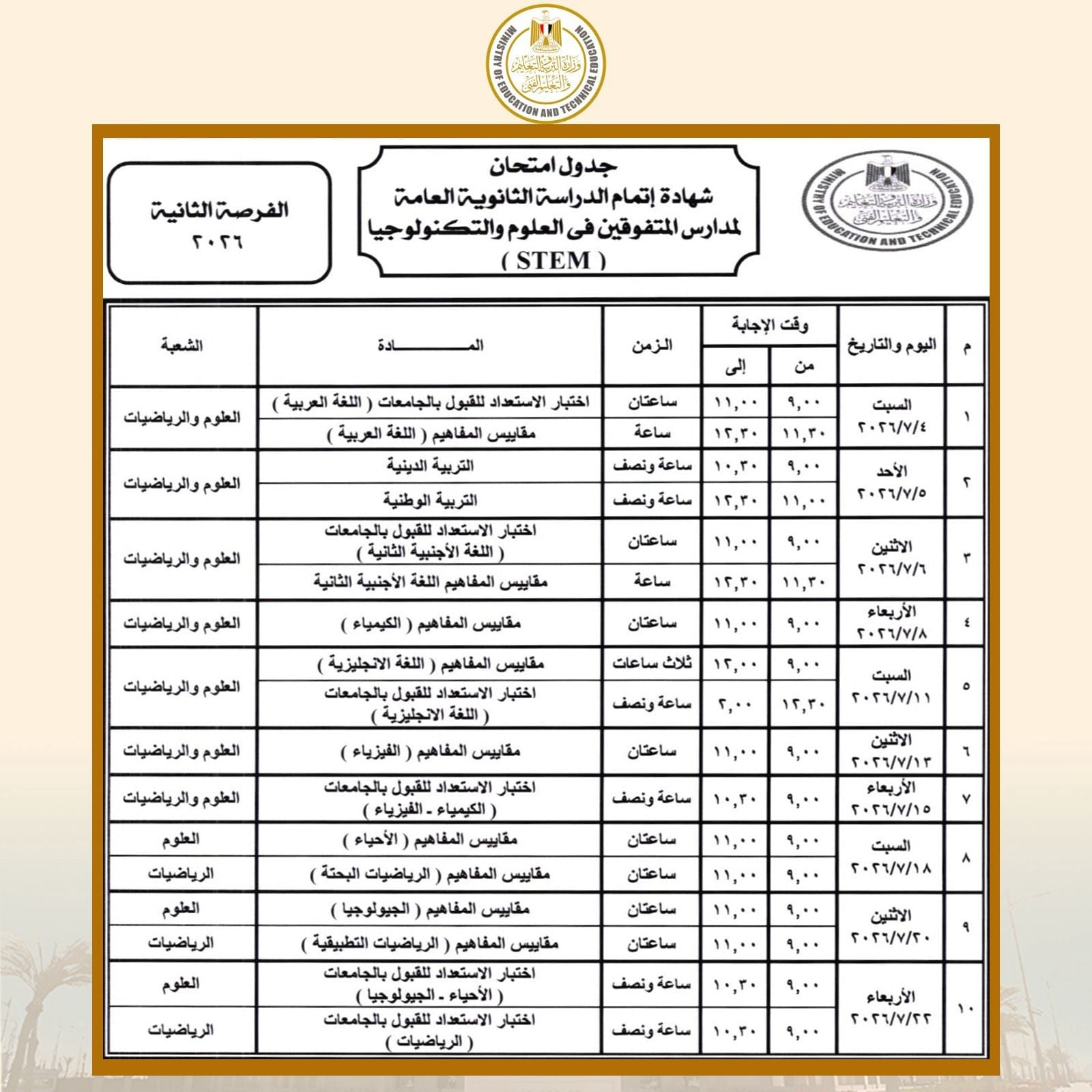 اعرف الآن.. جدول امتحانات الثانوية العامة 2026 لطلاب STEM بالمواعيد الرسمية