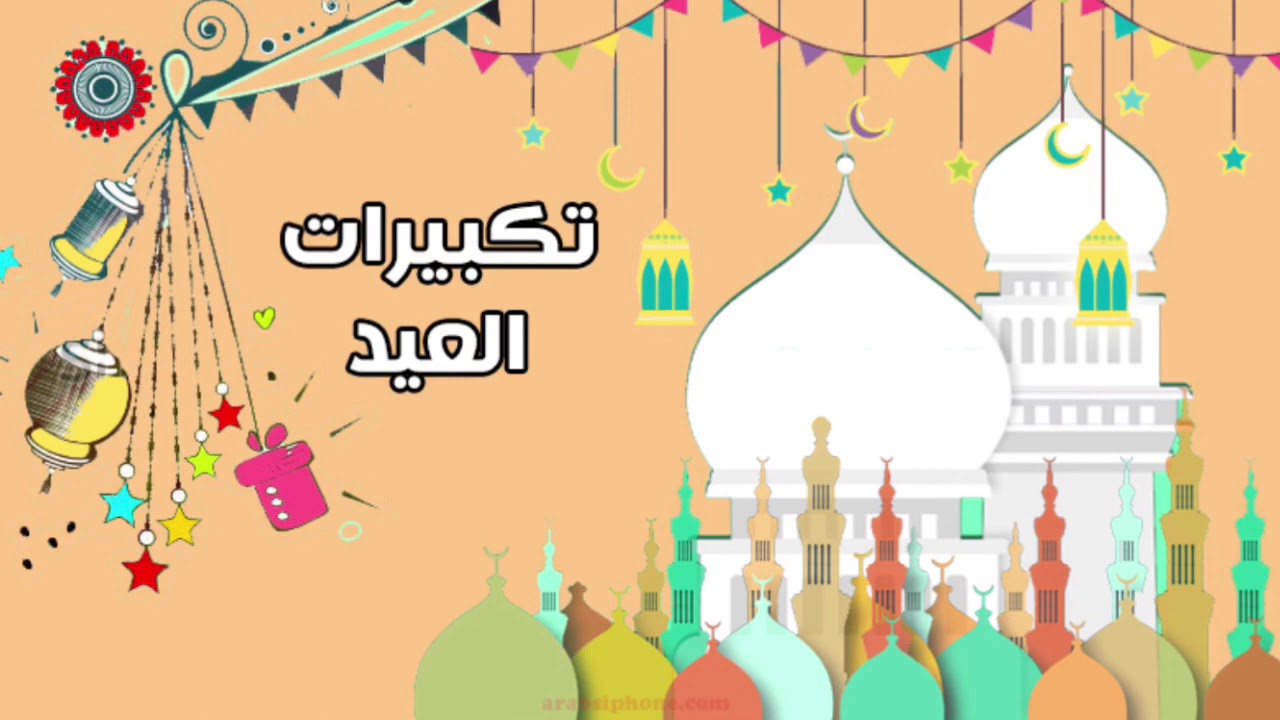 أفضل رسائل تهنئة عيد الأضحى 2026 للأهل والأصدقاء مكتوبة وجاهزة للنسخ