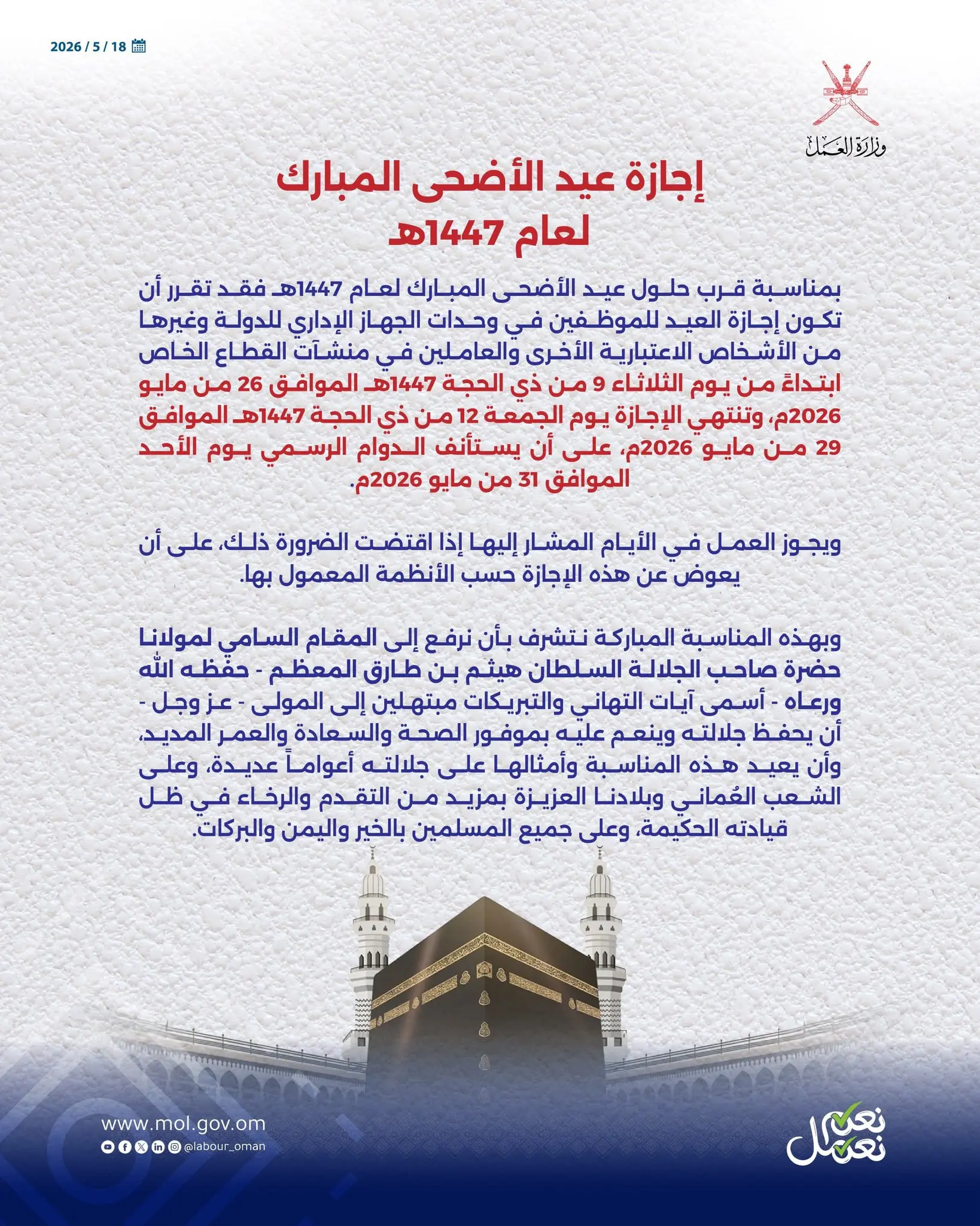 إجازة عيد الأضحى 2026 في سلطنة عمان.. عدد الأيام الكامل للقطاعين الحكومي والخاص