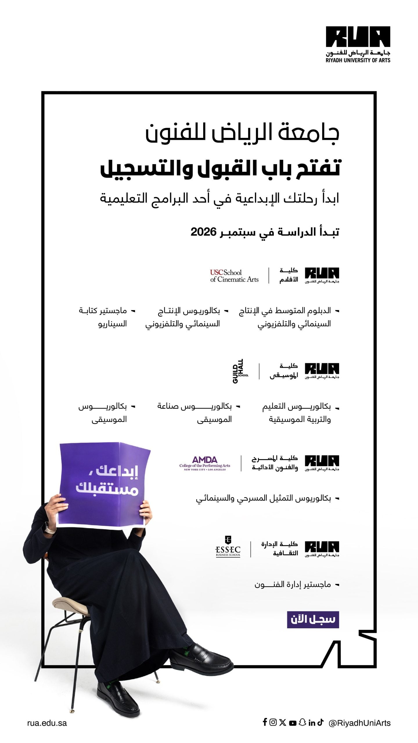 جامعة الرياض للفنون تعلن فتح القبول 2026 في 8 تخصصات بالسينما والموسيقى والمسرح