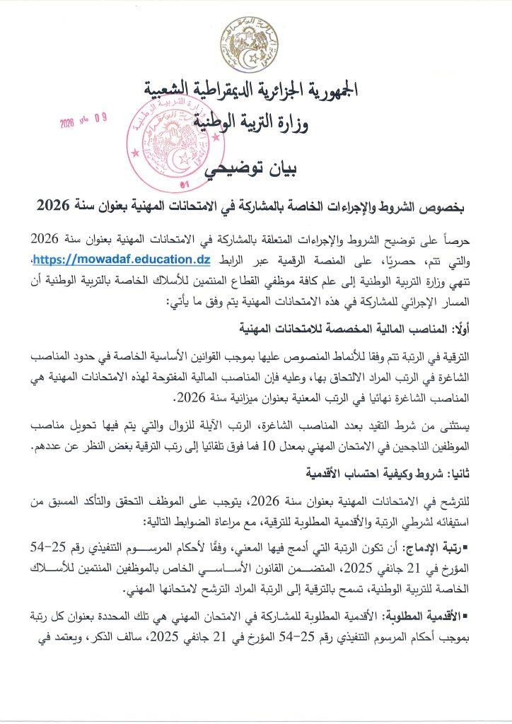 تحديث مهم.. شروط ورابط التسجيل في الامتحانات المهنية 2026 عبر المنصة الرقمية في الجزائر