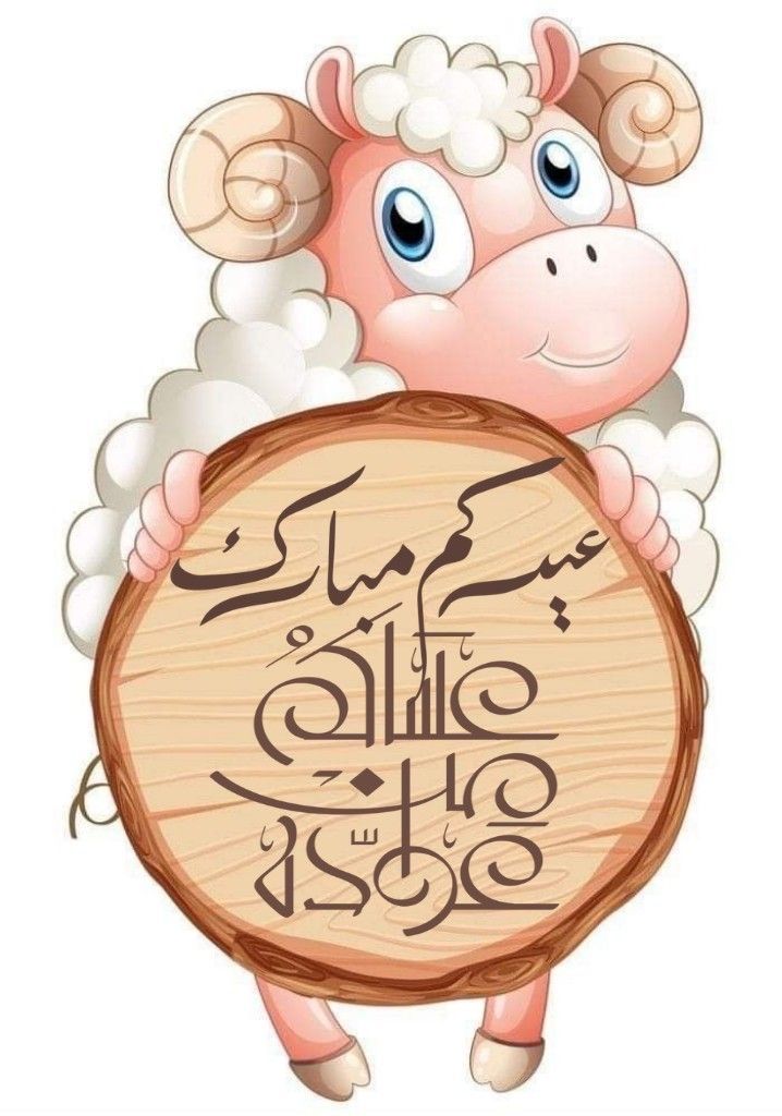 معايدات عيد الأضحى 2026.. رسائل تهنئة مميزة للأهل والأصدقاء