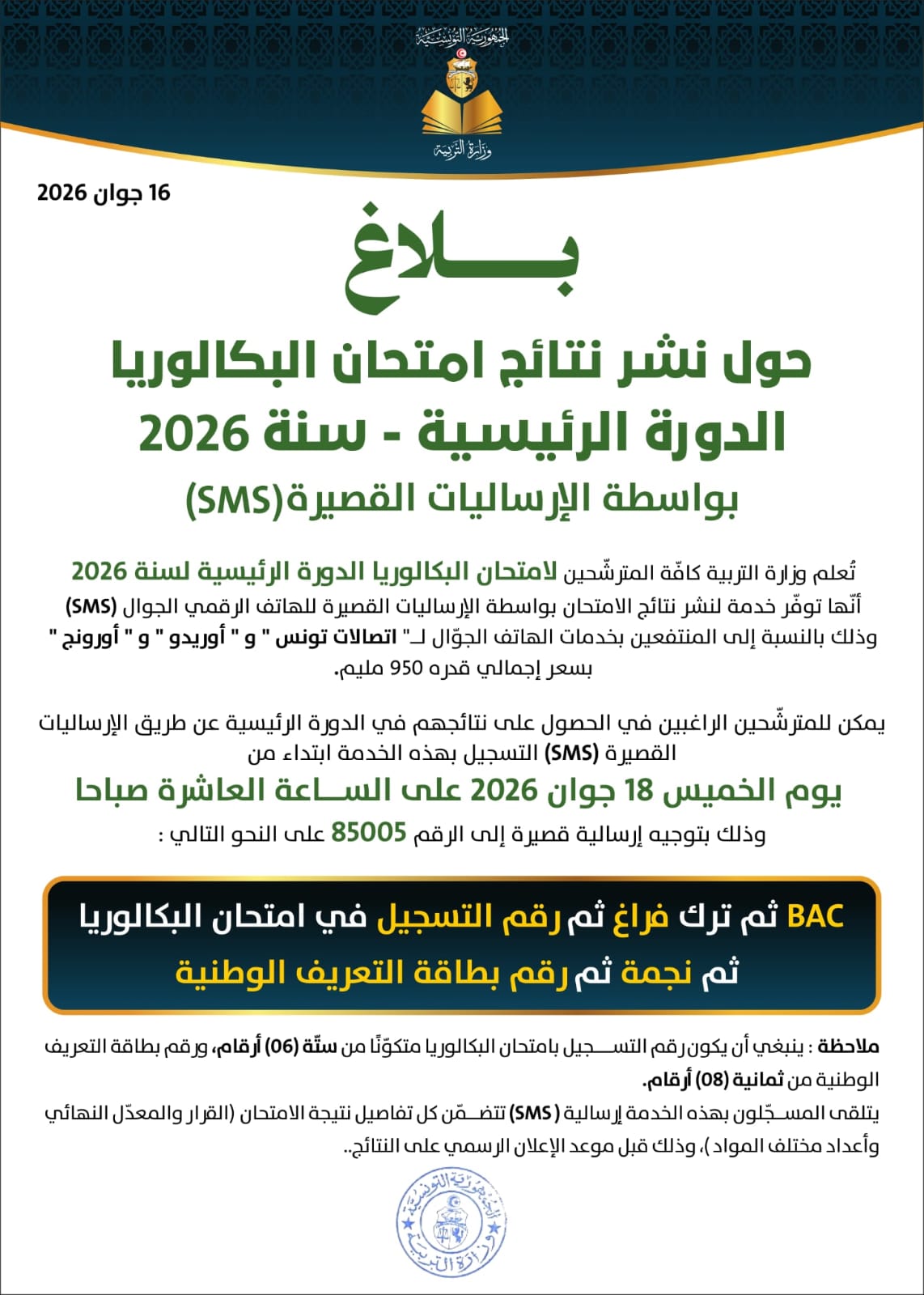 نتائج البكالوريا 2026 في تونس عبر الهاتف الجوال.. طريقة الاستعلام الرسمية من موقع وزارة التربية خطوة بخطوة