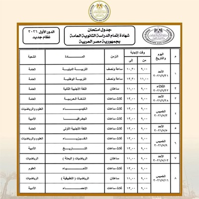 موعد جدول امتحانات الثانوية العامة 2026 في مصر للنظامين الحديث والقديم والمواد المضافة رسميًا