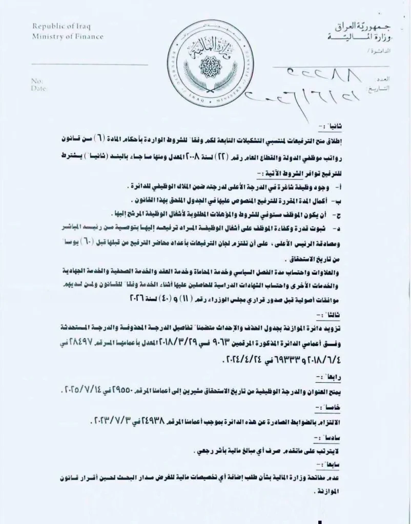 وزارة المالية العراقية تعلن صرف العلاوات والترفيعات للموظفين واحتساب سنوات الخدمة والشهادات