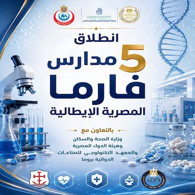 التعليم تطلق 5 مدارس تكنولوجية جديدة لتخصص «فارما» بالشراكة المصرية الإيطالية لأول مرة