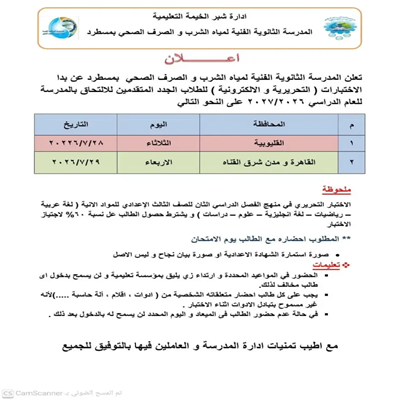موعد نتيجة مدرسة مياه الشرب والصرف الصحي بمسطرد 2027.. رابط الاستعلام وأسماء المقبولين في اختبارات القبول