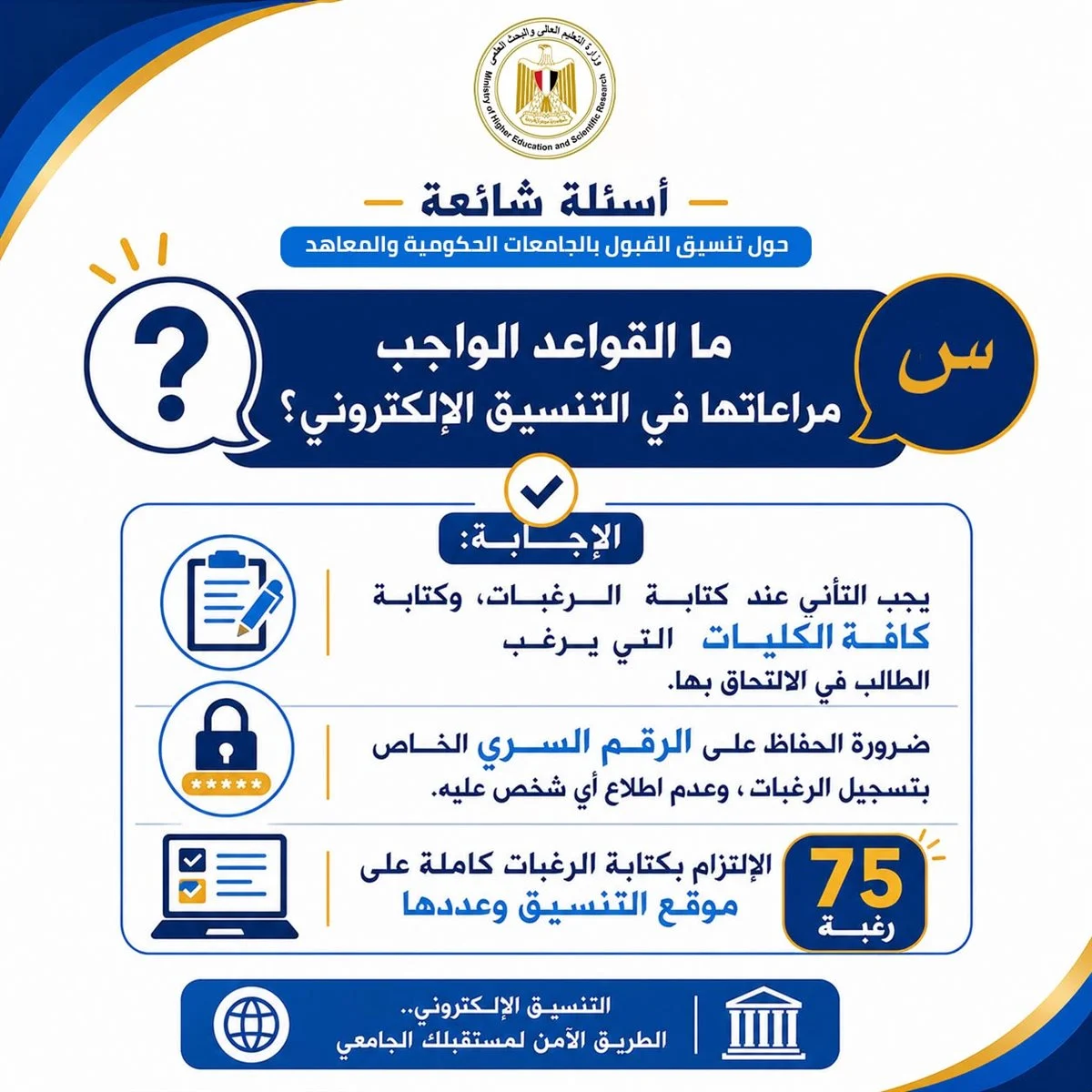 تنسيق الجامعات 2026 للثانوية العامة.. التعليم العالي تكشف ضوابط تسجيل الرغبات واختيار الكليات