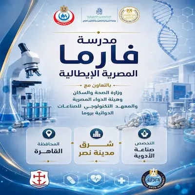 التعليم تطلق 5 مدارس تكنولوجية جديدة لتخصص «فارما» بالشراكة المصرية الإيطالية لأول مرة