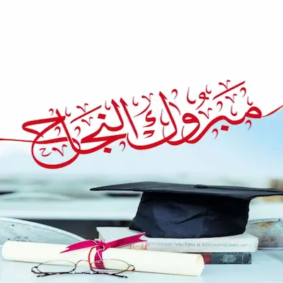 صور تهنئة الثانوية العامة 2026.. أجمل رسائل النجاح والتفوق للفيس بوك والواتس آب