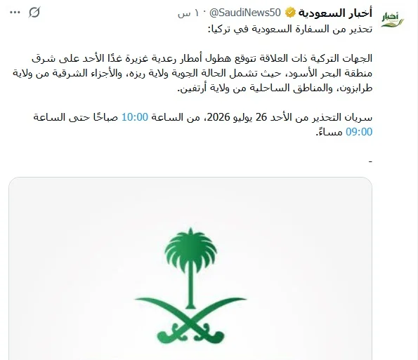 تحذير عاجل من السعودية لمواطنيها في تركيا بسبب أمطار رعدية غزيرة وسيول متوقعة