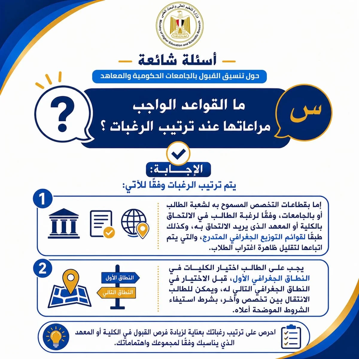 تنسيق الجامعات 2026 للثانوية العامة.. التعليم العالي تكشف ضوابط تسجيل الرغبات واختيار الكليات