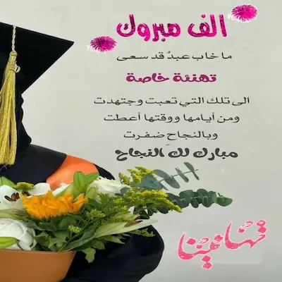 صور تهنئة الثانوية العامة 2026.. أجمل رسائل النجاح والتفوق للفيس بوك والواتس آب
