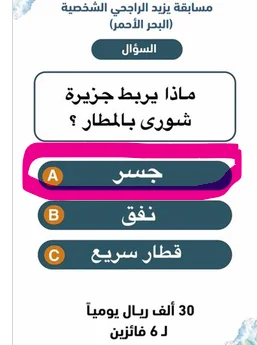 إجابة سؤال مسابقة يزيد الراجحي اليوم.. ما الذي يربط جزيرة شورى بالمطار؟