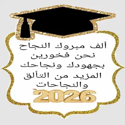 صور تهنئة الثانوية العامة 2026.. أجمل رسائل النجاح والتفوق للفيس بوك والواتس آب