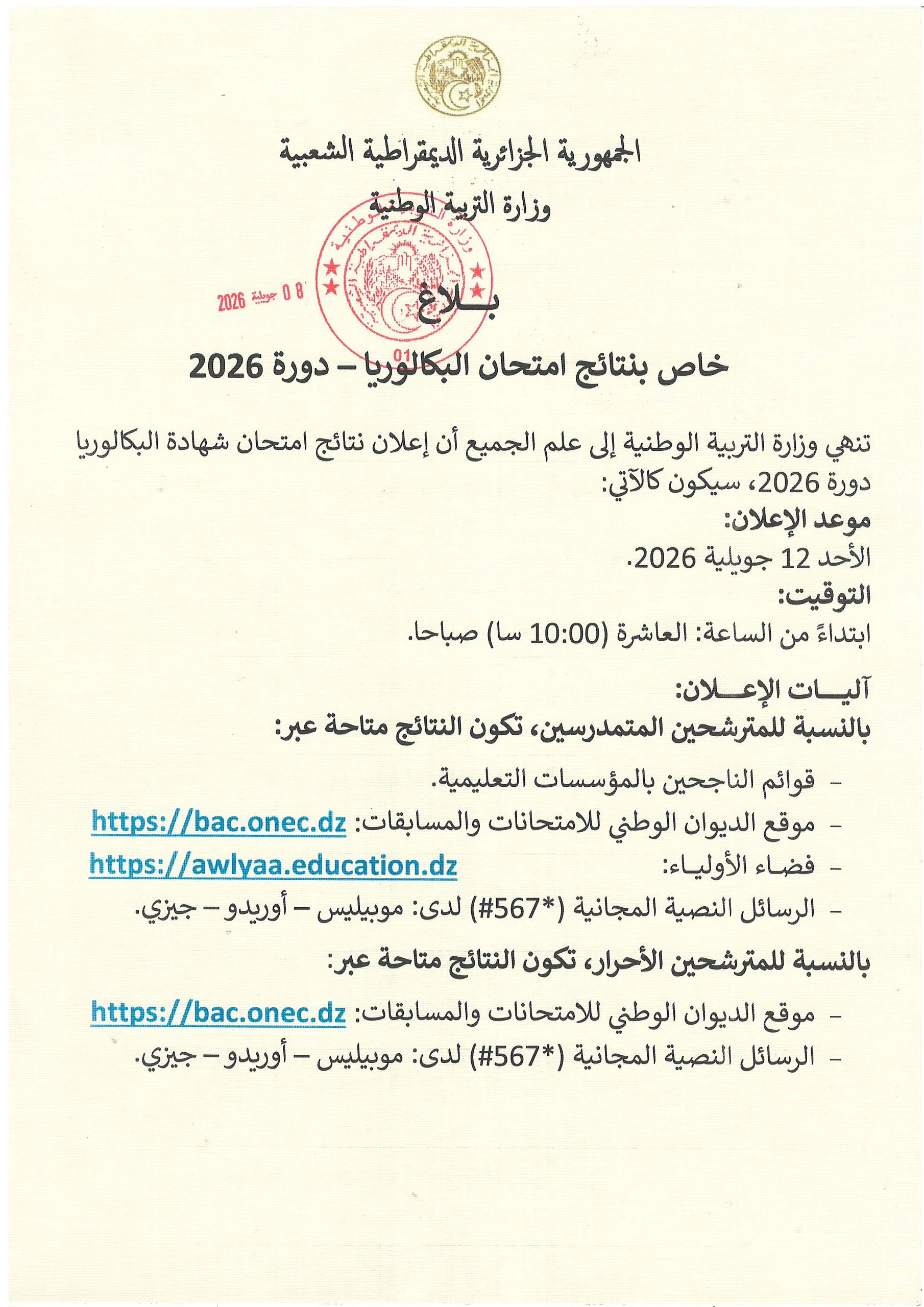 موعد ظهور نتائج بكالوريا الجزائر 2026 رسميًا.. رابط ONEC وخطوات الاستعلام بسهولة