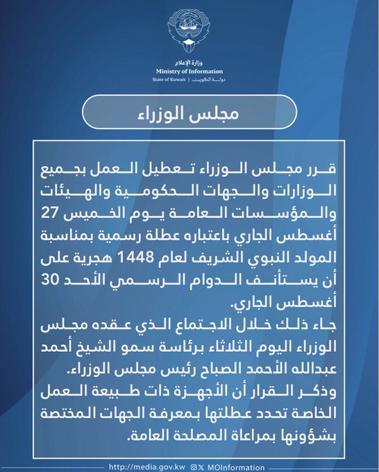 عطلة رسمية في الكويت الخميس المقبل بمناسبة المولد النبوي الشريف.. تفاصيل القرار
