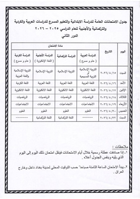 امتحانات الدور الثاني 2026 العراق تبدأ قريبًا.. تعرف على الجدول الرسمي للمراحل المنتهية