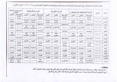 جدول امتحانات الدور الثاني 2026 العراق.. المواعيد الرسمية وحقيقة تأجيل الامتحان بسبب العطلات