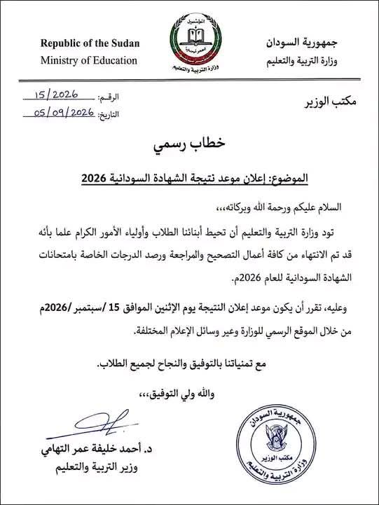 نتيجة الشهادة السودانية 2026 برقم الجلوس.. موعد ظهور نتيجة الثانوية السودانية والرابط الرسمي